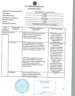 20537-Сертификат Верошпирон, таблетки 25 мг 20 шт-150