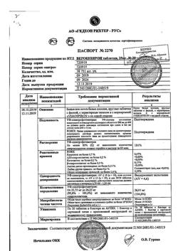 20537-Сертификат Верошпирон, таблетки 25 мг 20 шт-141