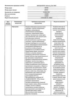 20537-Сертификат Верошпирон, таблетки 25 мг 20 шт-72
