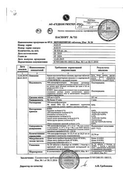 20537-Сертификат Верошпирон, таблетки 25 мг 20 шт-90
