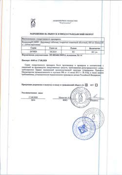 20559-Сертификат Кемерувир, таблетки покрыт.плен.об. 600 мг 60 шт-3