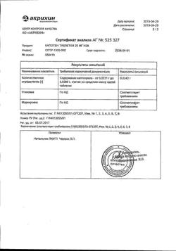 20565-Сертификат Капотен, таблетки 25 мг 28 шт-162