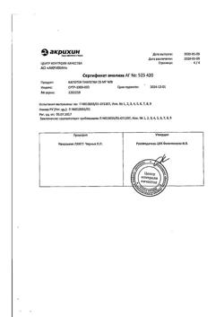 20565-Сертификат Капотен, таблетки 25 мг 28 шт-202