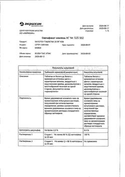 20565-Сертификат Капотен, таблетки 25 мг 28 шт-88