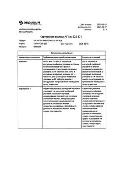 20565-Сертификат Капотен, таблетки 25 мг 28 шт-127