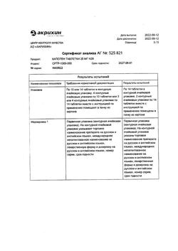 20565-Сертификат Капотен, таблетки 25 мг 28 шт-97