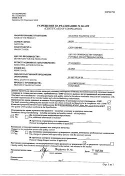 20565-Сертификат Капотен, таблетки 25 мг 28 шт-54