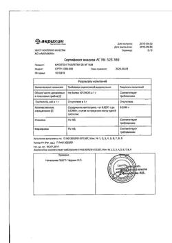 20565-Сертификат Капотен, таблетки 25 мг 28 шт-191