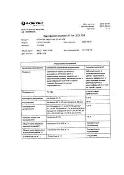 20565-Сертификат Капотен, таблетки 25 мг 28 шт-151