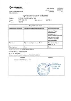 20565-Сертификат Капотен, таблетки 25 мг 28 шт-116