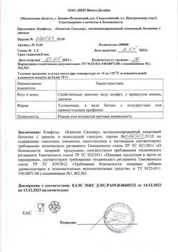 20584-Сертификат Батончик Капитан Сильвер кокос с джемом в шоколадной глазури, 50 г 1 шт-1