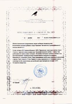 20608-Сертификат Благомин витамин B12 (цианокобаламин) капсулы 0,20 г, 90 шт-2