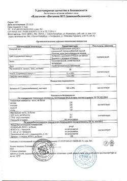 20608-Сертификат Благомин витамин B12 (цианокобаламин) капсулы 0,20 г, 90 шт-10