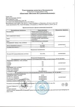 20608-Сертификат Благомин витамин B12 (цианокобаламин) капсулы 0,20 г, 90 шт-16