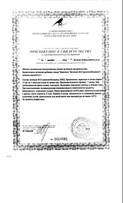 20608-Сертификат Благомин витамин B12 (цианокобаламин) капсулы 0,20 г, 90 шт-15