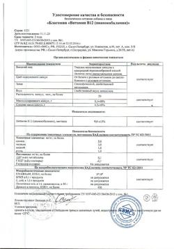 20608-Сертификат Благомин витамин B12 (цианокобаламин) капсулы 0,20 г, 90 шт-13