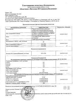 20608-Сертификат Благомин витамин B12 (цианокобаламин) капсулы 0,20 г, 90 шт-7