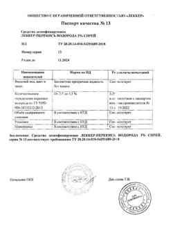 20630-Сертификат Леккер Перекись водорода 3 % кожный антисептик спрей, 30 мл 1 шт-2