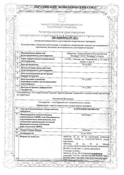 Сертификат КАПТОПРИЛ ВЕЛФАРМ ТАБЛЕТКИ 25 МГ №50-1