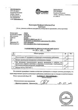 20702-Сертификат Каптоприл Велфарм, таблетки 25 мг 40 шт-4