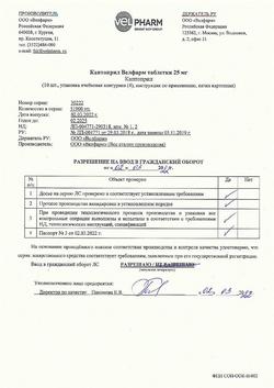 20702-Сертификат Каптоприл Велфарм, таблетки 25 мг 40 шт-8