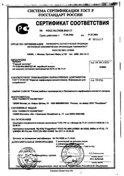 Сертификат ЧИСТОТЕЛ ГОРНЫЙ БАЛЬЗАМ КОСМЕТИЧЕСКИЙ БАЛЬЗАМ 15 МЛ №1-1