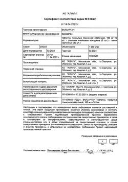 20770-Сертификат Валсартан, таблетки покрыт.плен.об. 160 мг 30 шт-6