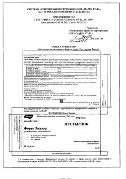 20811-Сертификат Пустырник Форте Эвалар таблетки по 0,55 г, 40 шт-5