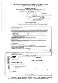 20811-Сертификат Пустырник Форте Эвалар таблетки по 0,55 г, 40 шт-11