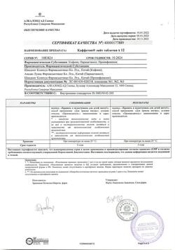 20824-Сертификат Каффетин Лайт, таблетки 12 шт-4