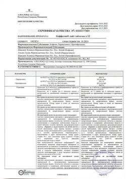20824-Сертификат Каффетин Лайт, таблетки 12 шт-3