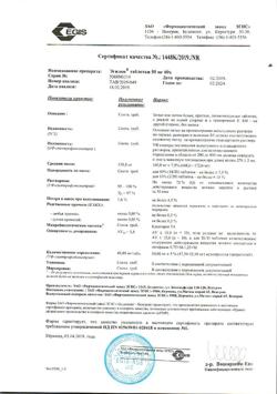 20859-Сертификат Эгилок, таблетки 50 мг 60 шт-11