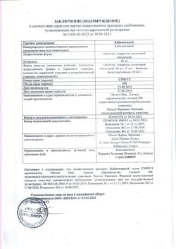 20881-Сертификат Кабометикс, таблетки покрыт.плен.об. 40 мг 30 шт-52