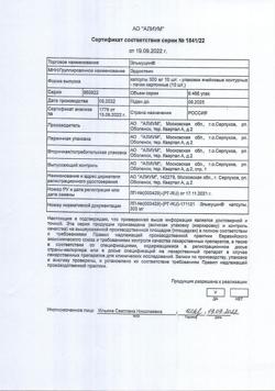 20962-Сертификат Эльмуцин, капсулы 300 мг 10 шт-6