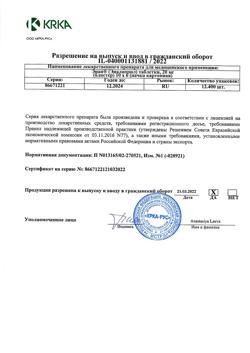 20995-Сертификат Энап, таблетки 20 мг 60 шт-8