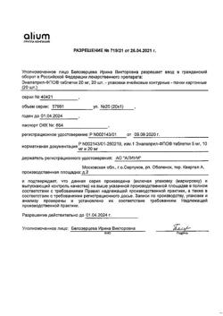 20999-Сертификат Эналаприл-ФПО, таблетки 5 мг 20 шт-12
