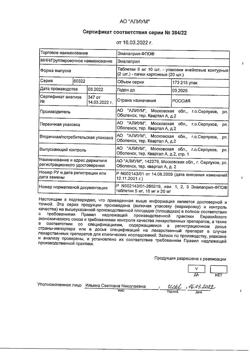 20999-Сертификат Эналаприл-ФПО, таблетки 5 мг 20 шт-5