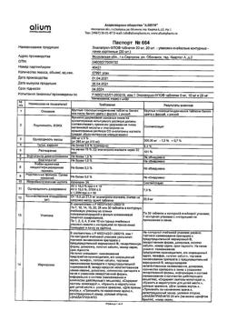 20999-Сертификат Эналаприл-ФПО, таблетки 5 мг 20 шт-10