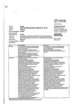21011-Сертификат Энап, таблетки 10 мг 60 шт-11