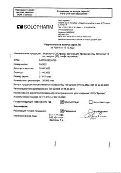 21045-Сертификат Энцетрон-СОЛОфарм, раствор для приема внутрь 100 мг/мл 10 мл 10 шт-4