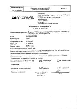21045-Сертификат Энцетрон-СОЛОфарм, раствор для приема внутрь 100 мг/мл 10 мл 10 шт-17