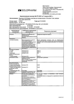 21045-Сертификат Энцетрон-СОЛОфарм, раствор для приема внутрь 100 мг/мл 10 мл 10 шт-14