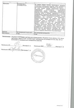 21045-Сертификат Энцетрон-СОЛОфарм, раствор для приема внутрь 100 мг/мл 10 мл 10 шт-1