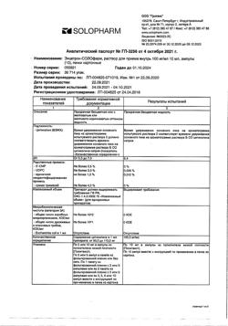21045-Сертификат Энцетрон-СОЛОфарм, раствор для приема внутрь 100 мг/мл 10 мл 10 шт-15