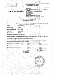 21045-Сертификат Энцетрон-СОЛОфарм, раствор для приема внутрь 100 мг/мл 10 мл 10 шт-9