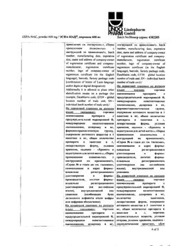 21078-Сертификат Эспа-Нац, порошок д/приг раствора д/приема внутрь 600 мг пак 20 шт-11