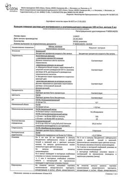 21090-Сертификат Кальция глюконат, раствор для в/в и в/м введ. 100 мг/мл 5 мл 10 шт-3