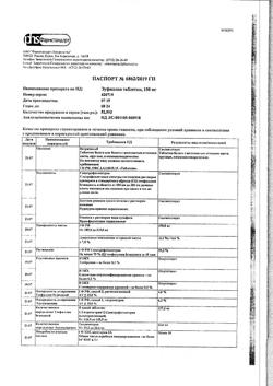 21156-Сертификат Эуфиллин, таблетки 150 мг 30 шт-12