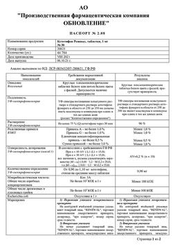 21163-Сертификат Кетотифен Реневал, таблетки 1 мг 30 шт-4