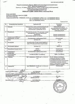 21225-Сертификат Римантадин Авексима, таблетки 50 мг 20 шт-25